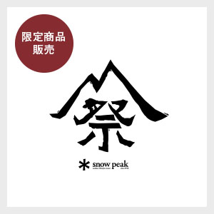 雪峰祭 2017 -秋- スノーピーク ストアイベント ｜ スノーピーク 